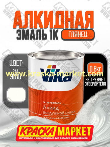 Алкидная автоэмаль Vika -60 , цвет: RAL 9010.  Упаковка: 0,8кг. Торговая марка: Вика.