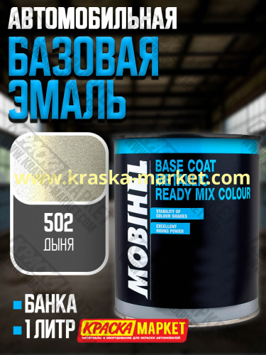 Базовая автоэмаль металлик. Цвет: № 502 дыня. Объем(м3): 1,0кг. Производитель: Mobihel.