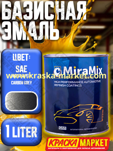 Базовая автоэмаль металлик. Цвет: hyundai/kia sae carbon grey. Объем(м3): 1,0 л. Производитель: Miramishi.