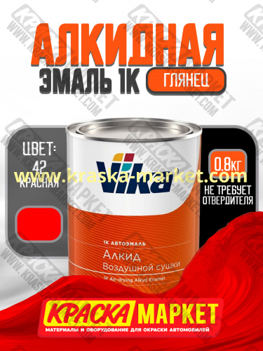 Алкидная автоэмаль Вика-60, цвет: 42 красная. Упаковка: 0,8кг. Торговая марка: Вика.