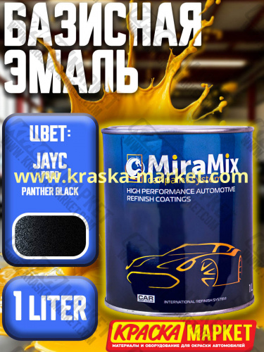 Базовая автоэмаль металлик. Цвет: ford panther black. Объем(м3): 1,0 л. Производитель: Miramishi.