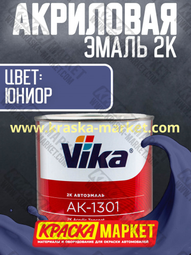 Акриловая автоэмаль АК -1301, цвет: юниор.  Упаковка: 0,85кг. Торговая марка: Вика.