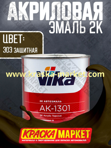 Акриловая автоэмаль АК -1301, цвет: 303 защитная матовая.  Упаковка: 0,85кг. Торговая марка: Вика.