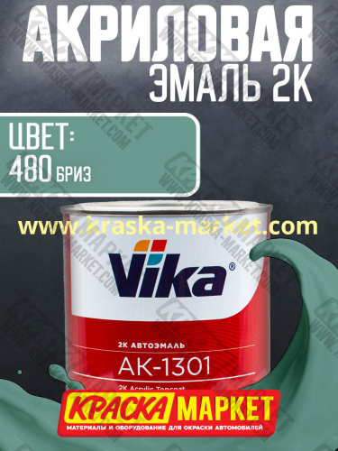 Акриловая автоэмаль АК -1301, цвет: 480 бриз.  Упаковка: 0,85кг. Торговая марка: Вика.