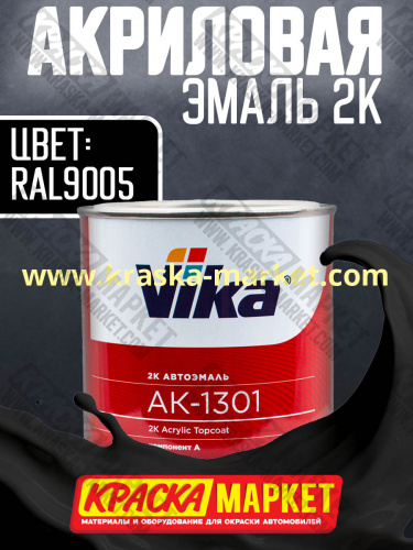 Акриловая автоэмаль АК -1301, цвет: RAL 9005.  Упаковка: 0,8кг. Торговая марка: Вика.