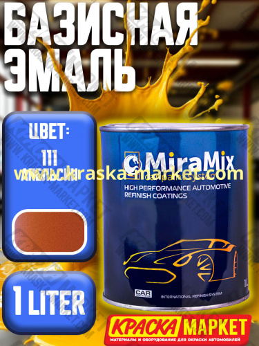 Базовая автоэмаль металлик. Цвет: № 111 Apelsin . Объем(м3): 1,0 л. Производитель: Miramishi.