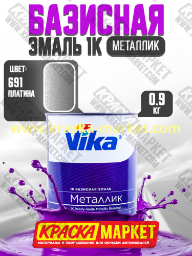 Базовая автоэмаль металлик, цвет: 691 платина. Упаковка: 0,9кг. Торговая марка: Вика.