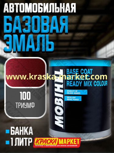 Базовая автоэмаль металлик. Цвет: № 100 триумф. Объем(м3): 1,0кг. Производитель: Mobihel.