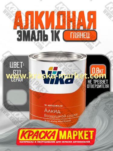 Алкидная автоэмаль Вика-60, цвет: 671 серая. Упаковка: 0,8 кг. Торговая марка: Вика.