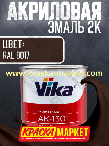 Акриловая автоэмаль АК -1301, цвет: RAL 8017.  Упаковка: 0,85кг. Торговая марка: Вика.