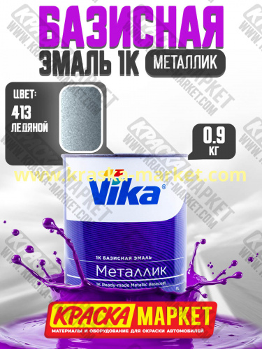 Базовая автоэмаль металлик, цвет: 413 ледяной. Упаковка: 0,9кг. Торговая марка: Вика.