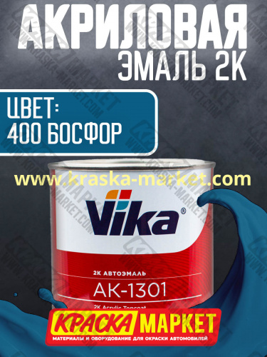 Акриловая автоэмаль АК -1301, цвет: 400 босфор.  Упаковка: 0,85кг. Торговая марка: Вика.