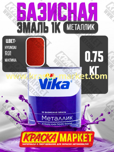 Базовая автоэмаль металлик, цвет: Hyundai Малина R01. Упаковка: 0,75л. Торговая марка: Вика.