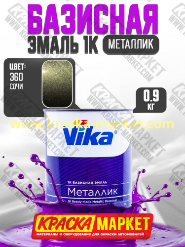 Базовая автоэмаль металлик, цвет: 360 сочи. Упаковка: 0,9кг. Торговая марка: Вика.