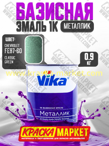 Базовая автоэмаль металлик, цвет: chevrolet  classic green(FE87-60FF). Упаковка: 0,94кг. Торговая марка: Вика.