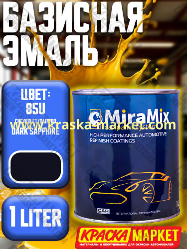 Базовая автоэмаль металлик. Цвет: CHEVROLET \ 85U\DARK SAPPHIRE. Объем(м3): 1,0 л. Производитель: Miramishi.