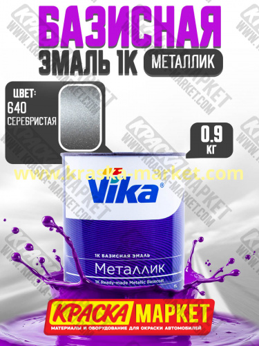 Базовая автоэмаль металлик, цвет: 640 серебристая. Упаковка: 0,9кг. Торговая марка: Вика.