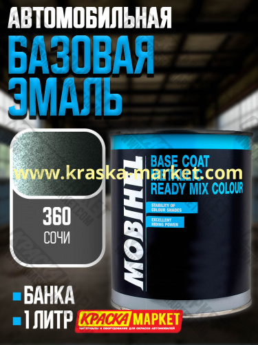 Базовая автоэмаль металлик. Цвет: № 360 сочи. Объем(м3): 1,0кг. Производитель: Mobihel.