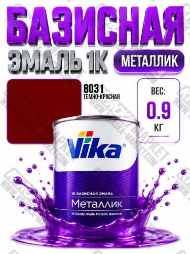 Базовая автоэмаль металлик, цвет: база 8031 тёмно- красная . Упаковка: 0,9кг. Торговая марка: Вика.