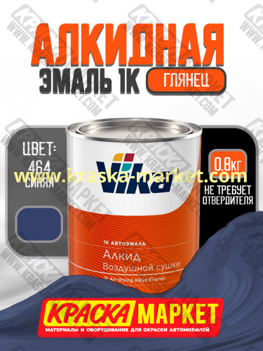 Алкидная автоэмаль Вика-60, цвет: 464 синяя. Упаковка: 0,8кг. Торговая марка: Вика.