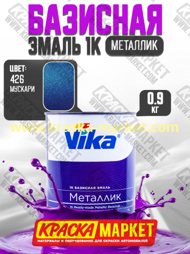 Базовая автоэмаль металлик, цвет: 426 мускари. Упаковка: 0,9кг. Торговая марка: Вика.