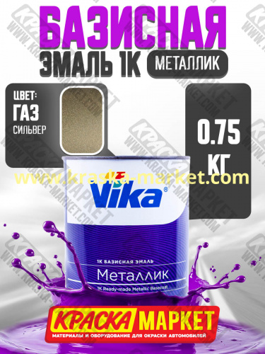 Базовая автоэмаль металлик, цвет: сильвер. Упаковка: 0,75л. Торговая марка: Вика.