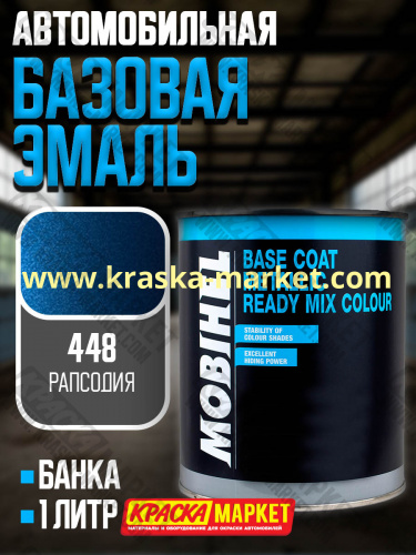Базовая автоэмаль металлик. Цвет: № 448 рапсодия. Объем(м3): 1,0кг. Производитель: Mobihel.