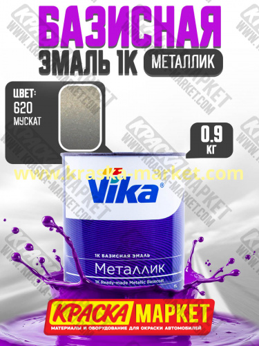 Базовая автоэмаль металлик, цвет: 620 мускат. Упаковка: 0,9кг. Торговая марка: Вика.