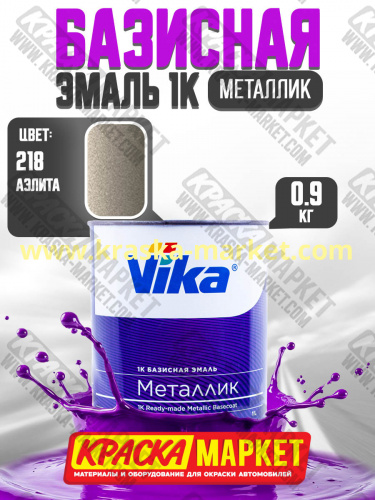 Базовая автоэмаль металлик, цвет: 218 аэлита. Упаковка: 0,9кг. Торговая марка: Вика.