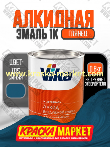 Алкидная автоэмаль Вика-60, цвет: 1115 синяя. Упаковка: 0,8 кг. Торговая марка: Вика.