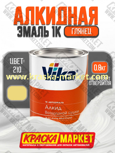 Алкидная автоэмаль Вика-60, цвет: 210 кремовый. Упаковка: 0,8кг. Торговая марка: Вика.