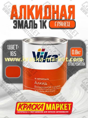 Алкидная автоэмаль Вика-60, цвет: 165 темно-красно-оранжевая. Упаковка: 0,8кг. Торговая марка: Вика.