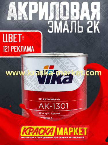 Акриловая автоэмаль АК -1301, цвет: 121 Реклама.  Упаковка: 0,85кг. Торговая марка: Вика.