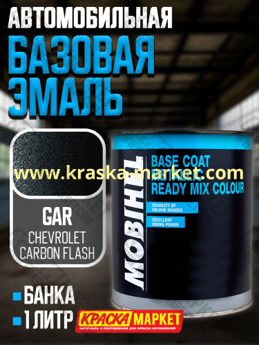 Базовая автоэмаль металлик. Цвет:  CHEVROLET gar carbon flash . Объем(м3): 1,0кг. Производитель: Mobihel.