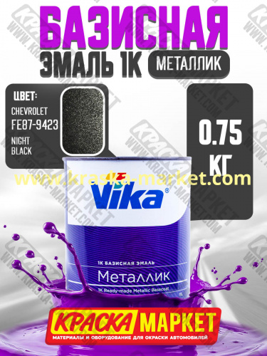 Базовая автоэмаль металлик, цвет: Chevrolet Night Black FE87-9423. Упаковка: 0,75л. Торговая марка: Вика.