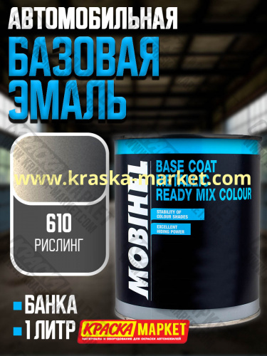 Базовая автоэмаль металлик. Цвет: № 610 рислинг. Объем(м3): 1,0кг. Производитель: Mobihel.