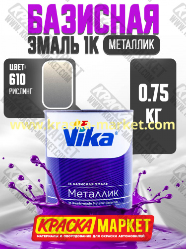 Базовая автоэмаль металлик, цвет: 610 рислинг. Упаковка: 0,75л. Торговая марка: Вика.