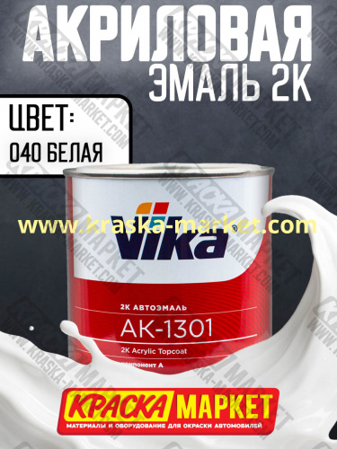 Акриловая автоэмаль АК -1301, цвет: 040 белая .  Упаковка: 0,85кг. Торговая марка: Вика.