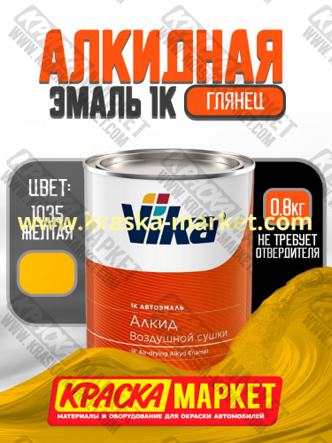 Алкидная автоэмаль Вика-60, цвет: 1035 желтая. Упаковка: 0,8кг. Торговая марка: Вика.