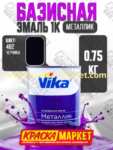 Базовая автоэмаль металлик, цвет: 482 черника. Упаковка: 0,75л. Торговая марка: Вика.