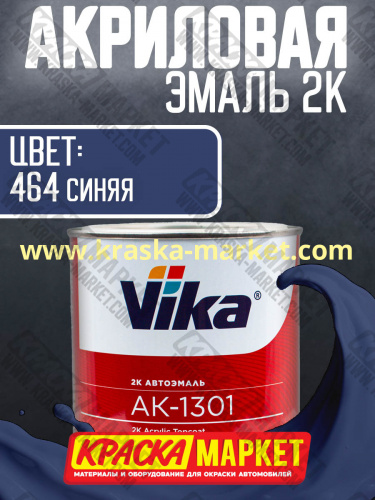 Акриловая автоэмаль АК -1301, цвет: 464 синяя.  Упаковка: 0,85кг. Торговая марка: Вика.