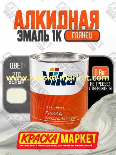 Алкидная автоэмаль Вика-60, цвет: 201 белый. Упаковка: 0,8 кг. Торговая марка: Вика.