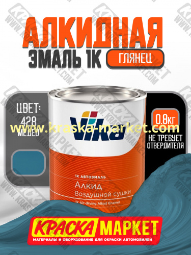 Алкидная автоэмаль Вика-60, цвет: 428 медео. Упаковка: 0,8 кг. Торговая марка: Вика.