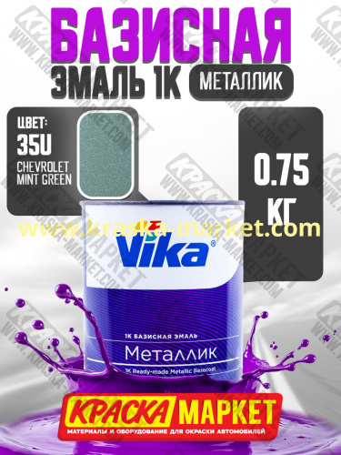 Базовая автоэмаль металлик, цвет: Chevrolet Mint Green (35U) . Упаковка: 0,75л. Торговая марка: Вика.