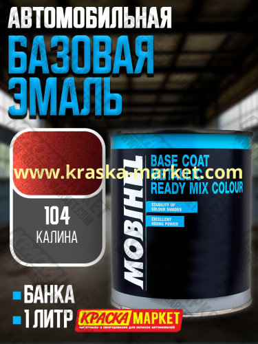 Базовая автоэмаль металлик. Цвет: № 104 калина. Объем(м3): 1,0кг. Производитель: Mobihel.