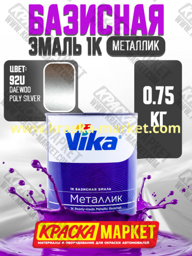 Базовая автоэмаль металлик, цвет: Daewoo  Poly Silver 92U. Упаковка: 0,75л. Торговая марка: Вика.