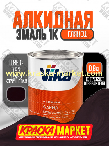 Алкидная автоэмаль Вика-60, цвет: 793 темно-коричневая. Упаковка: 0,8 кг. Торговая марка: Вика.