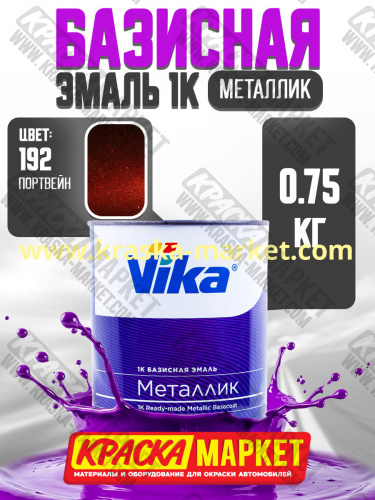Базовая автоэмаль металлик, цвет: 192 портвейн. Упаковка: 0,75л. Торговая марка: Вика.