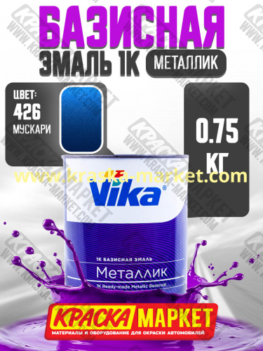 Базовая автоэмаль металлик, цвет: 426 мускари. Упаковка: 0,75л. Торговая марка: Вика.