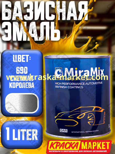 Базовая автоэмаль металлик. Цвет: № 690 снежная королева. Объем(м3): 1,0 л. Производитель: Miramishi.